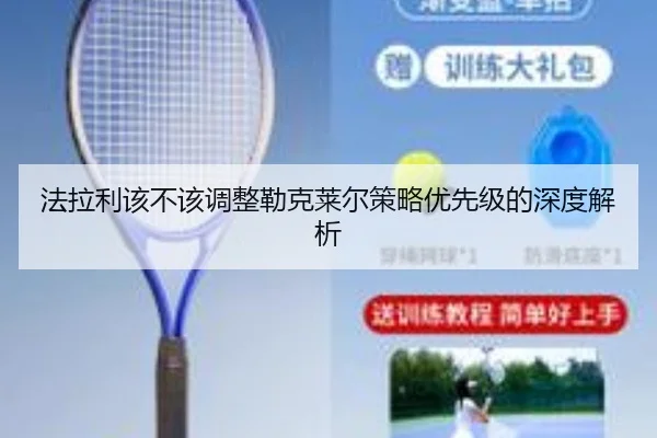 法拉利该不该调整勒克莱尔策略优先级的深度解析
