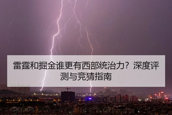 雷霆和掘金谁更有西部统治力？深度评测与竞猜指南