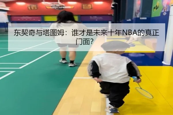 东契奇与塔图姆：谁才是未来十年NBA的真正门面？