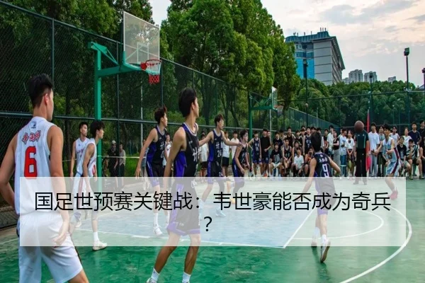 国足世预赛关键战：韦世豪能否成为奇兵？