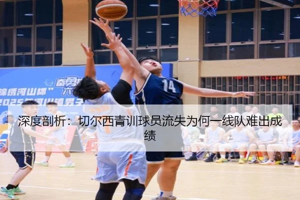 深度剖析：切尔西青训球员流失为何一线队难出成绩