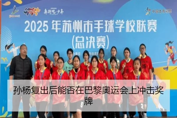 孙杨复出后能否在巴黎奥运会上冲击奖牌