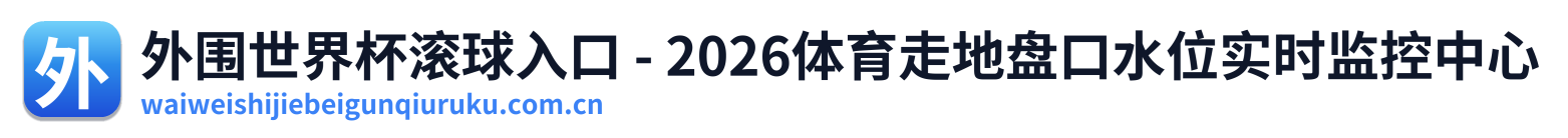 外围世界杯滚球入口 - 2026体育走地盘口水位实时监控中心 Logo